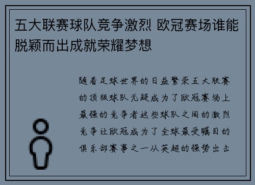 五大联赛球队竞争激烈 欧冠赛场谁能脱颖而出成就荣耀梦想