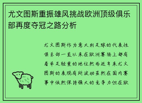 尤文图斯重振雄风挑战欧洲顶级俱乐部再度夺冠之路分析