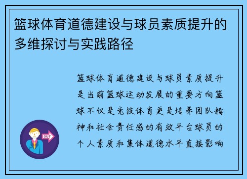 篮球体育道德建设与球员素质提升的多维探讨与实践路径