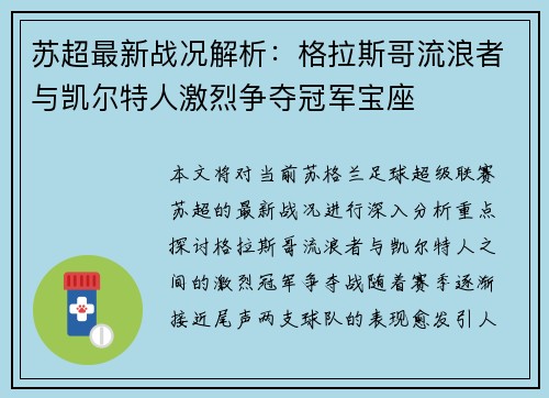 苏超最新战况解析：格拉斯哥流浪者与凯尔特人激烈争夺冠军宝座