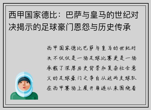 西甲国家德比：巴萨与皇马的世纪对决揭示的足球豪门恩怨与历史传承