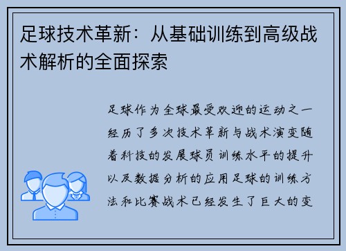 足球技术革新：从基础训练到高级战术解析的全面探索