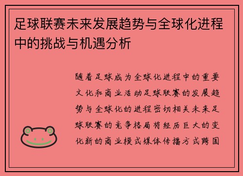 足球联赛未来发展趋势与全球化进程中的挑战与机遇分析