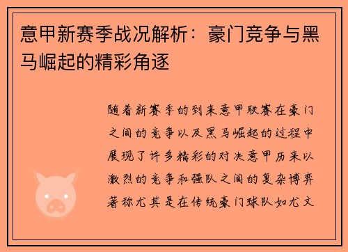 意甲新赛季战况解析：豪门竞争与黑马崛起的精彩角逐