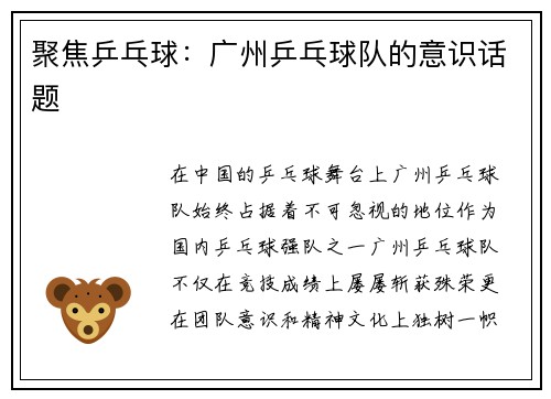 聚焦乒乓球：广州乒乓球队的意识话题