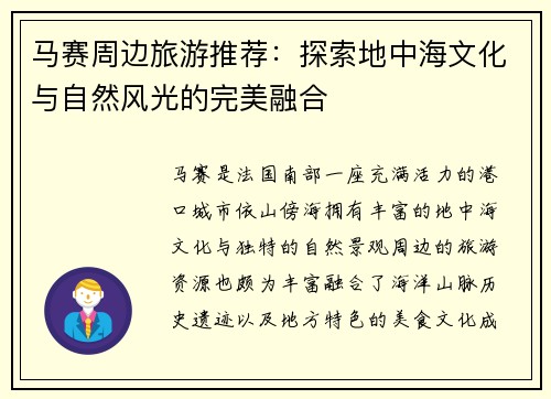 马赛周边旅游推荐：探索地中海文化与自然风光的完美融合