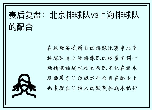 赛后复盘：北京排球队vs上海排球队的配合