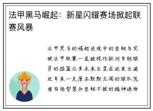 法甲黑马崛起：新星闪耀赛场掀起联赛风暴