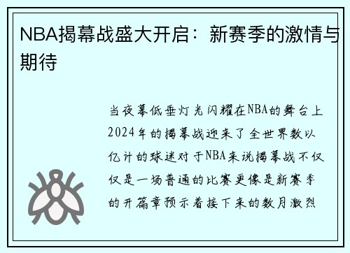 NBA揭幕战盛大开启：新赛季的激情与期待