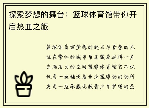 探索梦想的舞台：篮球体育馆带你开启热血之旅