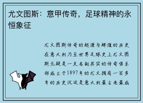 尤文图斯：意甲传奇，足球精神的永恒象征