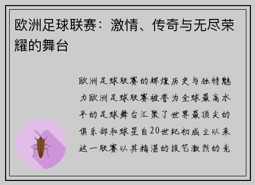 欧洲足球联赛：激情、传奇与无尽荣耀的舞台