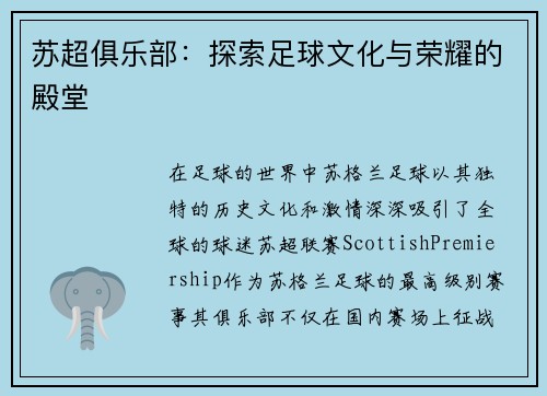 苏超俱乐部：探索足球文化与荣耀的殿堂