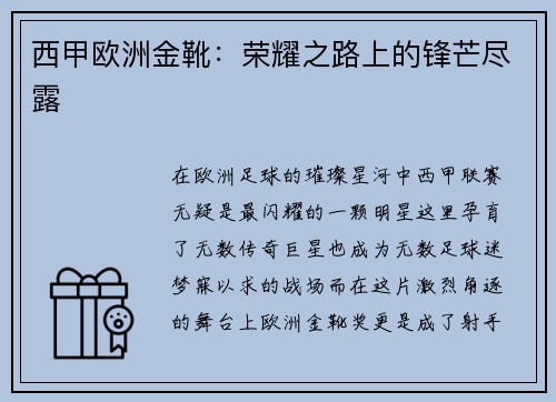西甲欧洲金靴：荣耀之路上的锋芒尽露