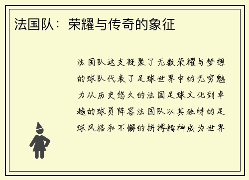 法国队：荣耀与传奇的象征