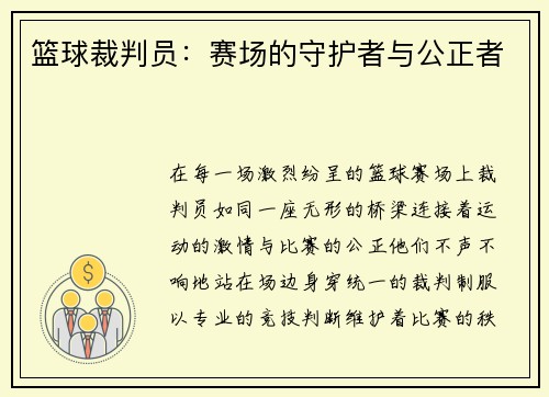篮球裁判员：赛场的守护者与公正者