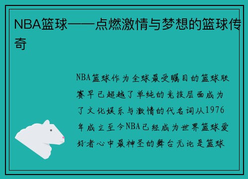 NBA篮球——点燃激情与梦想的篮球传奇