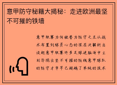 意甲防守秘籍大揭秘：走进欧洲最坚不可摧的铁墙