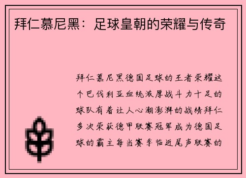拜仁慕尼黑：足球皇朝的荣耀与传奇
