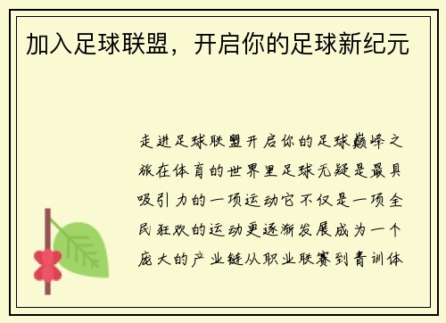 加入足球联盟，开启你的足球新纪元
