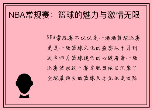 NBA常规赛：篮球的魅力与激情无限
