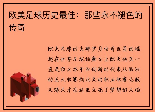 欧美足球历史最佳：那些永不褪色的传奇