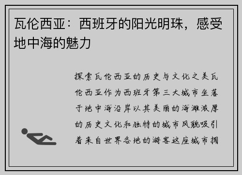 瓦伦西亚：西班牙的阳光明珠，感受地中海的魅力
