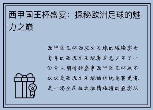 西甲国王杯盛宴：探秘欧洲足球的魅力之巅