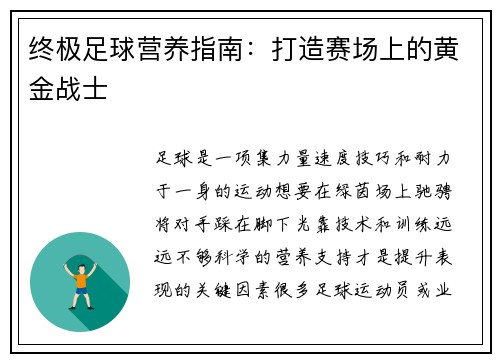 终极足球营养指南：打造赛场上的黄金战士