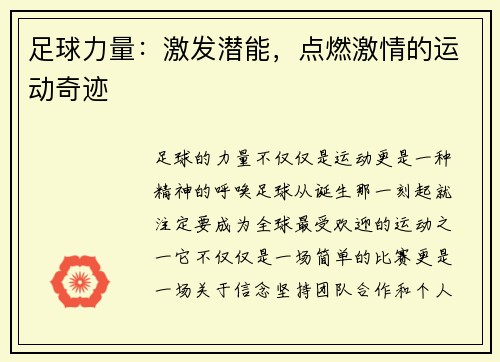 足球力量：激发潜能，点燃激情的运动奇迹