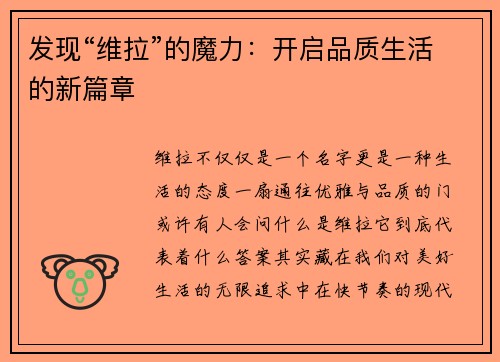 发现“维拉”的魔力：开启品质生活的新篇章