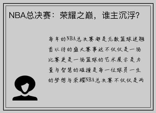 NBA总决赛：荣耀之巅，谁主沉浮？
