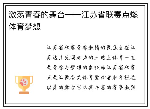 激荡青春的舞台——江苏省联赛点燃体育梦想