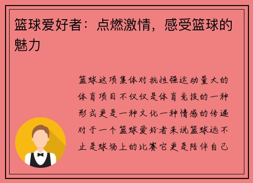 篮球爱好者：点燃激情，感受篮球的魅力