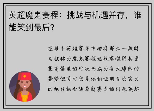英超魔鬼赛程：挑战与机遇并存，谁能笑到最后？