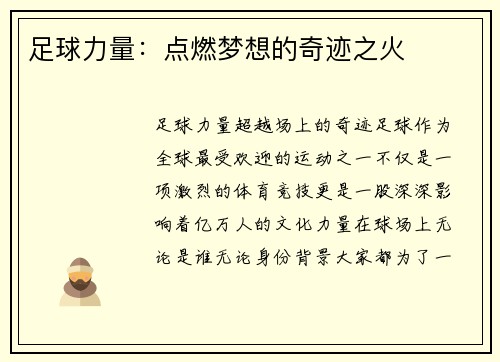足球力量：点燃梦想的奇迹之火