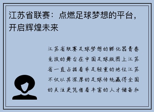 江苏省联赛：点燃足球梦想的平台，开启辉煌未来