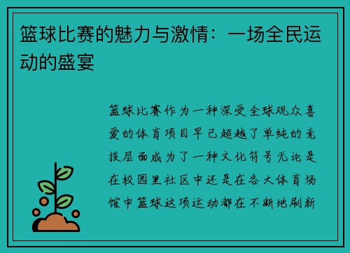 篮球比赛的魅力与激情：一场全民运动的盛宴