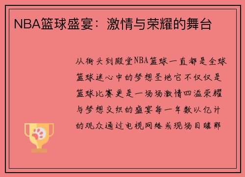 NBA篮球盛宴：激情与荣耀的舞台