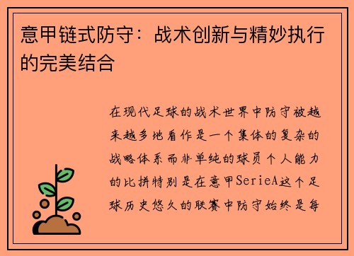 意甲链式防守：战术创新与精妙执行的完美结合