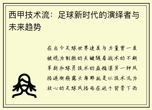 西甲技术流：足球新时代的演绎者与未来趋势