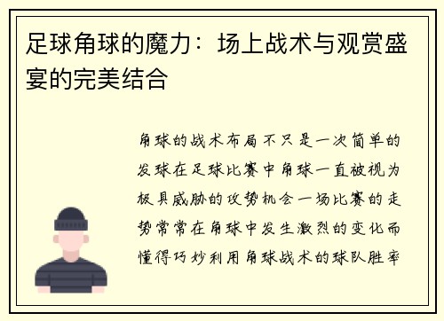 足球角球的魔力：场上战术与观赏盛宴的完美结合