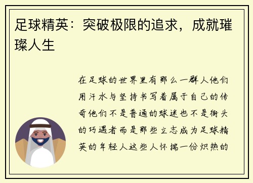足球精英：突破极限的追求，成就璀璨人生