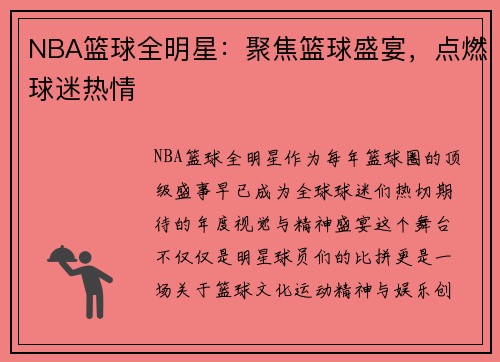 NBA篮球全明星：聚焦篮球盛宴，点燃球迷热情