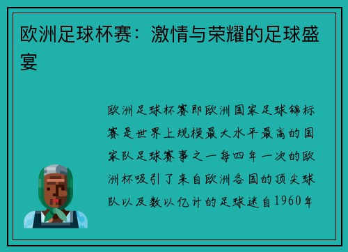 欧洲足球杯赛：激情与荣耀的足球盛宴