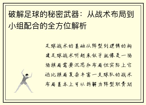 破解足球的秘密武器：从战术布局到小组配合的全方位解析