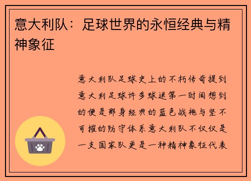 意大利队：足球世界的永恒经典与精神象征