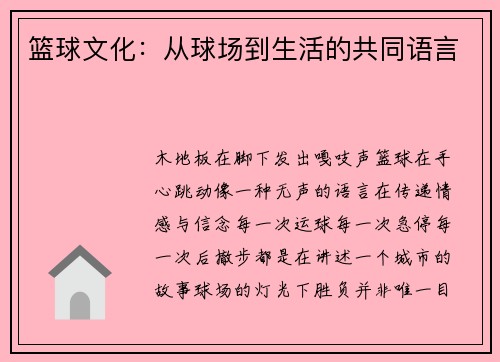 篮球文化：从球场到生活的共同语言
