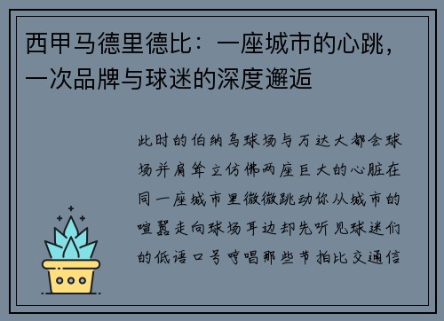西甲马德里德比：一座城市的心跳，一次品牌与球迷的深度邂逅