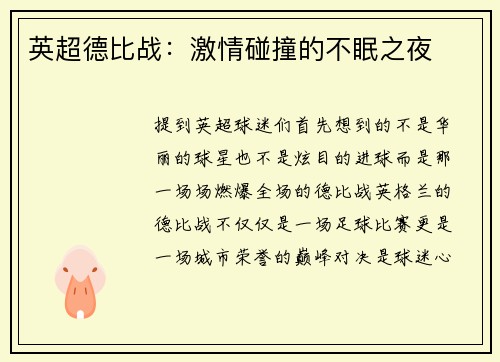 英超德比战：激情碰撞的不眠之夜